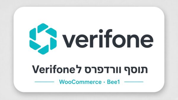 תוסף וורדפרס לקופות Verifone