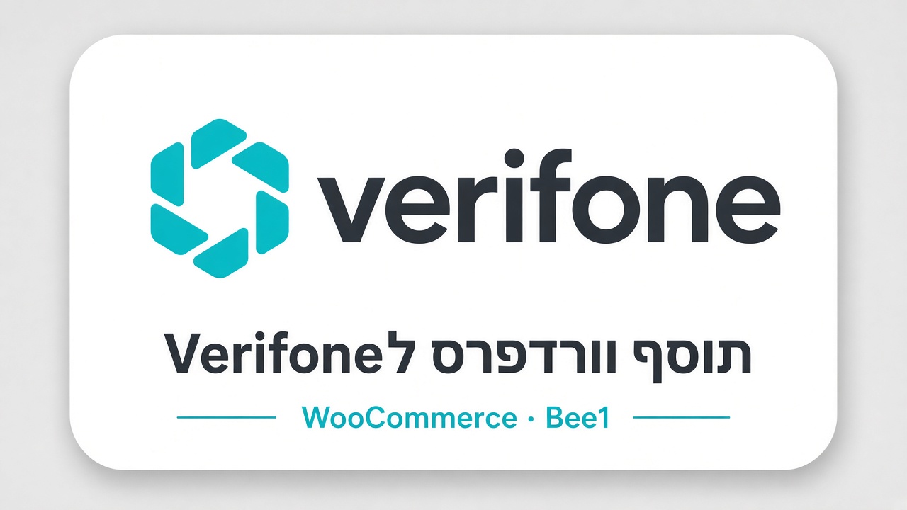 post ti תוסף וורדפרס לקופות Verifone – סנכרון קטלוג, מלאי והזמנות ל-WooCommerce | Bee1 תוסף וורדפרס לקופות Verifone