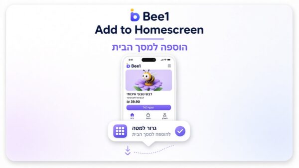 Bee1 הוספה למסך הבית (PWA Prompt)