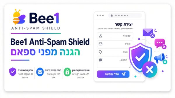 Bee1 מגן ספאם שקט (Anti Spam Shield)
