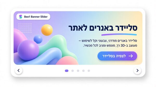 Bee1 סליידר באנרים מהיר (Hero Slider)
