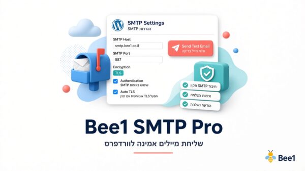 Bee1 שליחת מיילים יציבה (SMTP Pro)