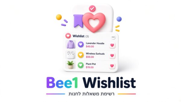 Bee1 ווישליסט מהיר (רשימת משאלות)