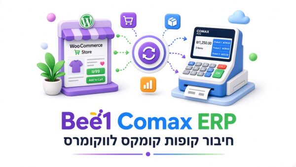 Bee1 מבצעי קומקס ERP בזמן אמת