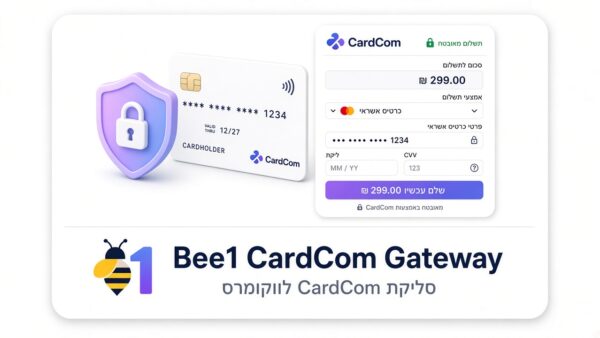 Bee1 סליקת קארדקום מתקדמת (CardCom)
