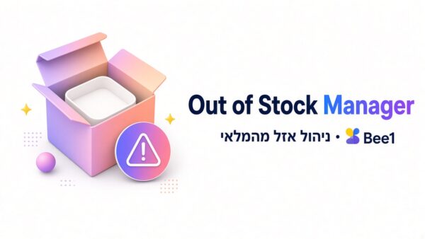 תוסף וורדפרס לניהול אזל מהמלאי – Bee1 Out of Stock Manager | Bee1